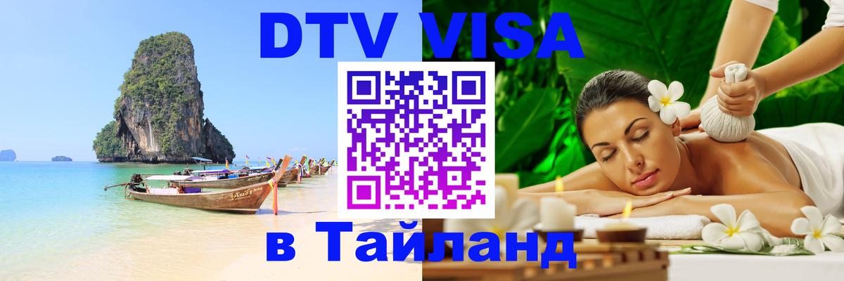 Оформить DTV визу в Тайланд 