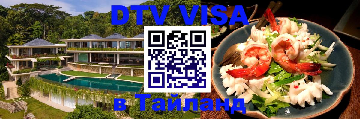 Как сделать DTV визу в Тайланд 